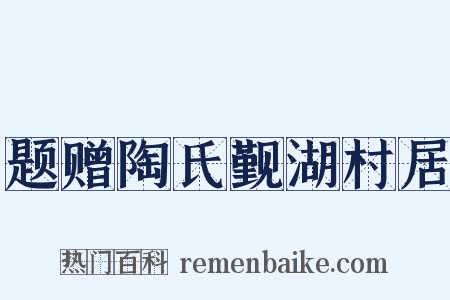 题赠陶氏觐湖村居是什么意思的图片